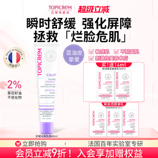 Topicrem特碧润冰爽舒缓乳安霜维稳修泛红敏肌强屏障效期至26年12