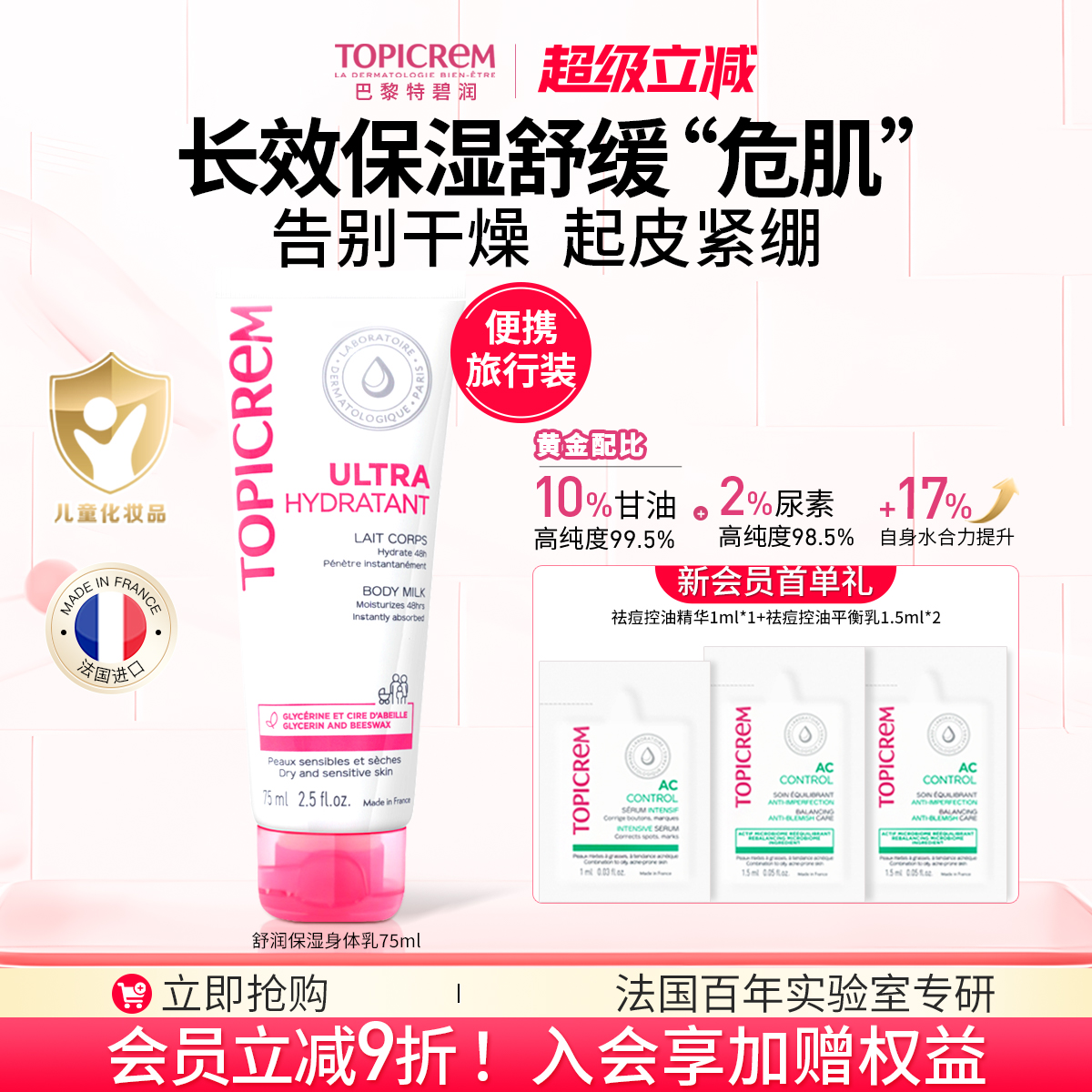 Topicrem巴黎特碧润高保湿身体乳婴儿童舒缓润肤乳强屏障滋润霜