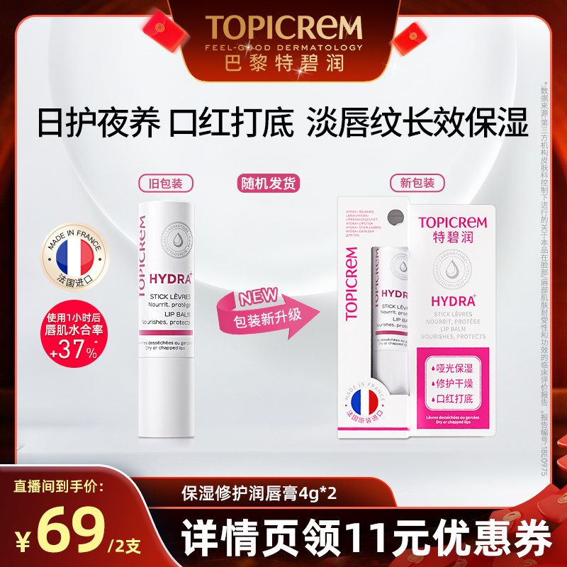 直播38女神节】Topicrem特碧润唇膏保湿口红打底淡唇纹修护唇膜