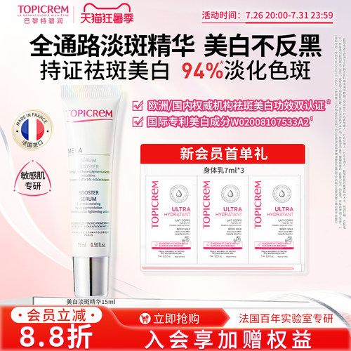 【限时优惠】效期27年5月Topicrem特碧润美白祛斑精华液敏肌15ml