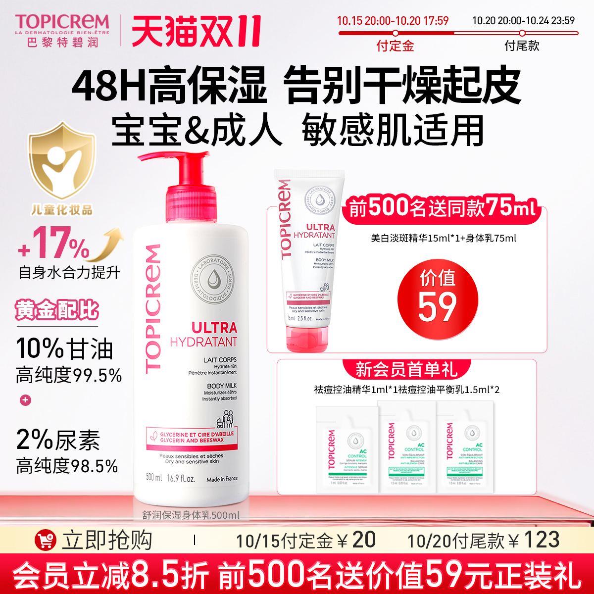 Topicrem特碧润身体乳48小时高保湿婴儿童舒缓肤乳干燥滋润霜男女