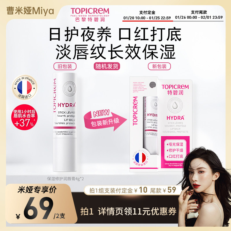 米娅推荐】Topicrem特碧润唇膏保湿滋润淡纹去死皮修护唇膜防干裂