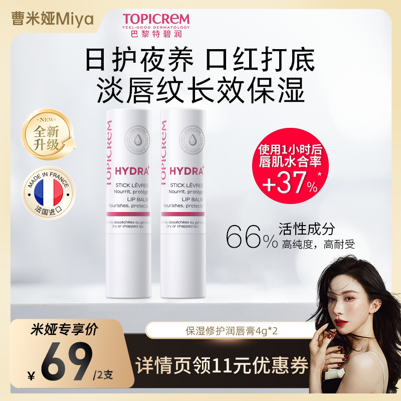 【米娅推荐】Topicrem特碧润唇膏保湿滋润口红打底淡唇纹修护唇膜