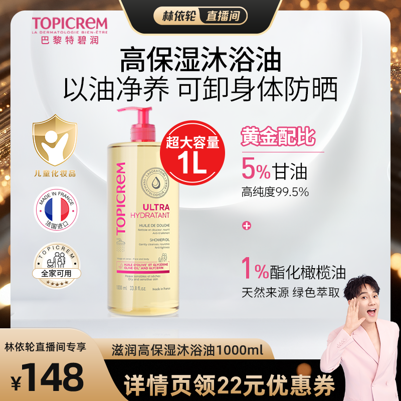 林依轮推荐】Topicrem特碧润高保湿舒润沐浴油舒缓干敏清洁露儿童
