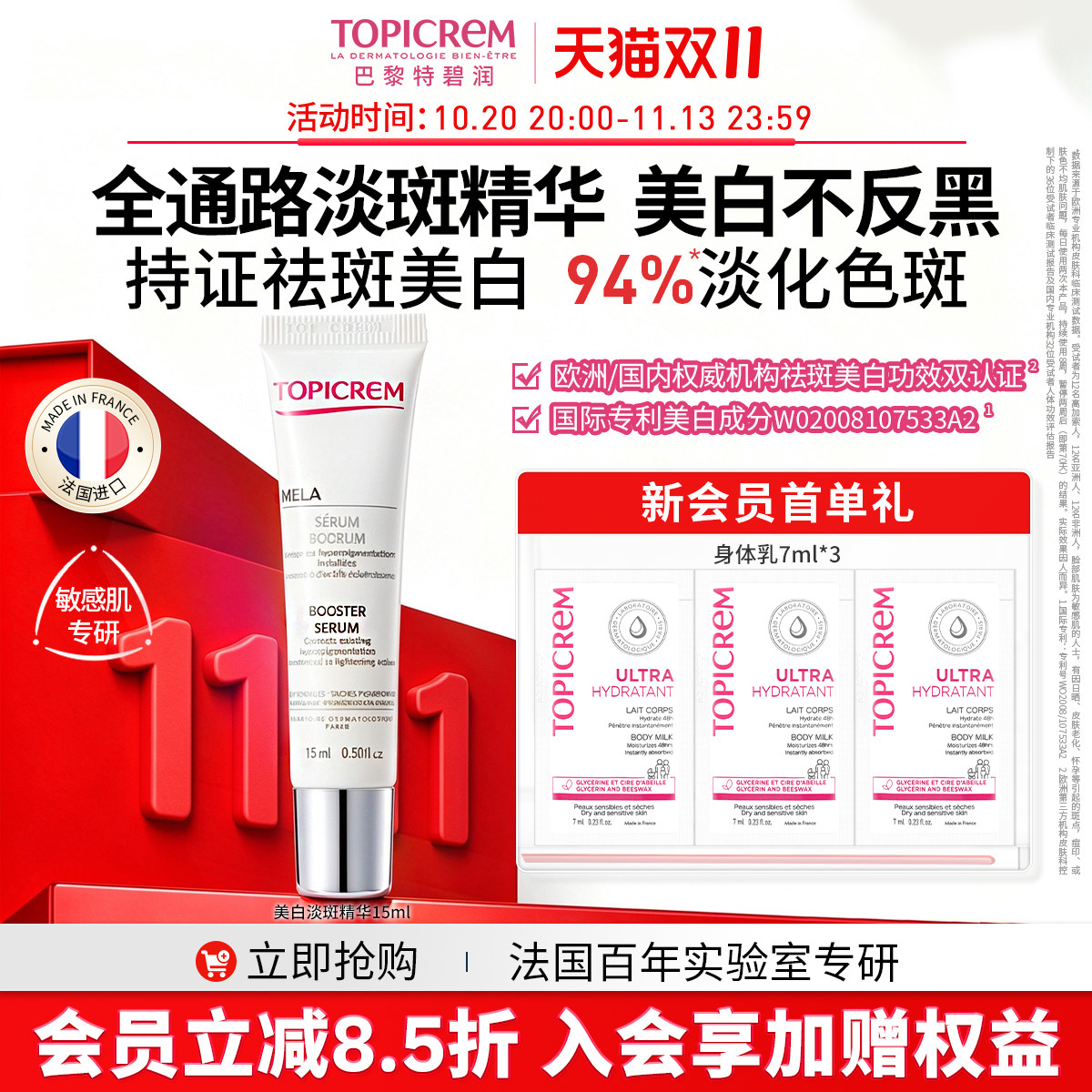 【限时优惠】效期27年8月Topicrem特碧润美白祛斑精华液敏肌15ml
