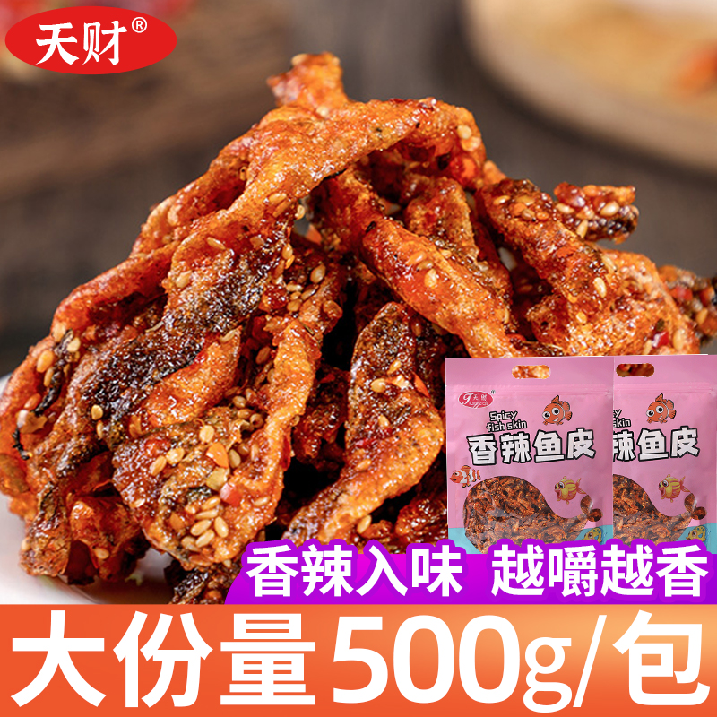 天财香辣鱼皮500g/包即食小零食