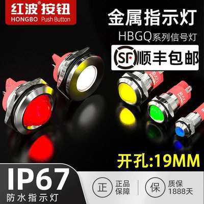 红波HBGQ19mm金属LED指示灯防水电源设备工作故障号灯12伏24V220V