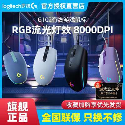 罗技G102二代有线游戏鼠标 RGB炫光办公笔记本台式电脑电竞外设用