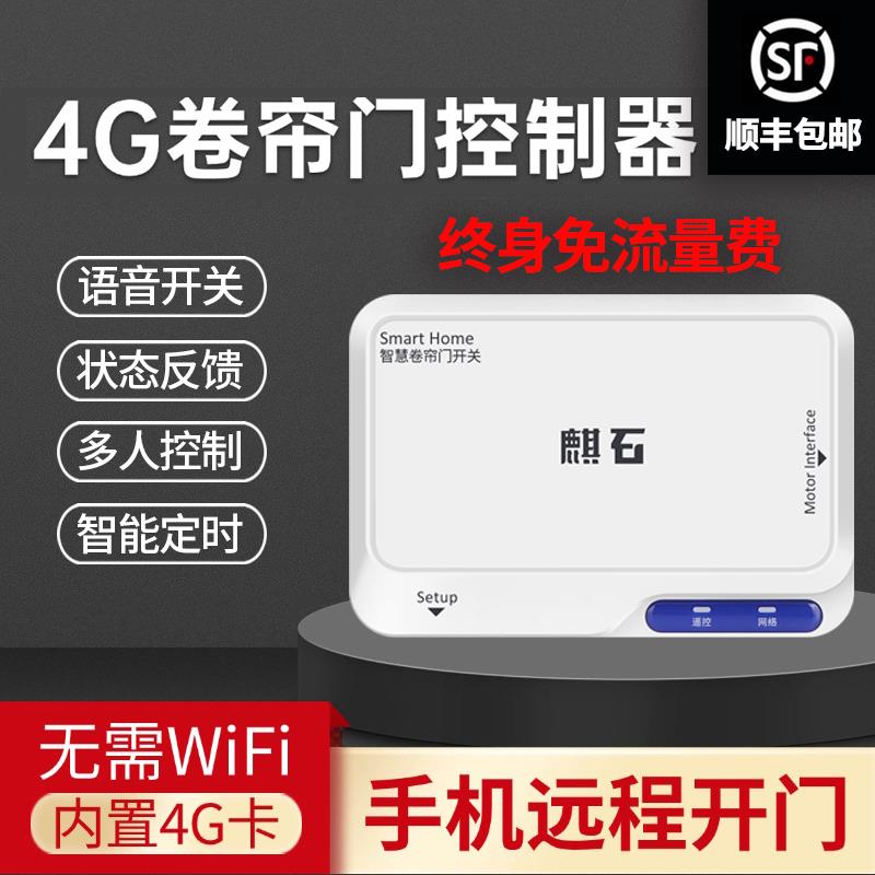 4G电动卷帘卷闸控制器手机远程开门车库遥控外挂链条管状接收器