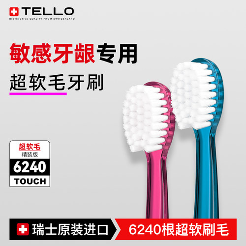 瑞士进口TELLO超软毛成人牙刷