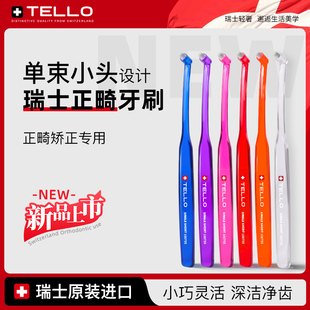瑞士进口Tello正畸单束小头牙刷矫正牙齿专用青少年儿童软毛正品