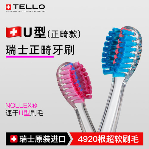瑞士Tello正畸牙刷矫正牙齿专用