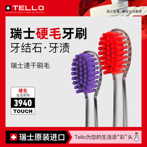 瑞士进口TELLO中硬毛成人牙刷