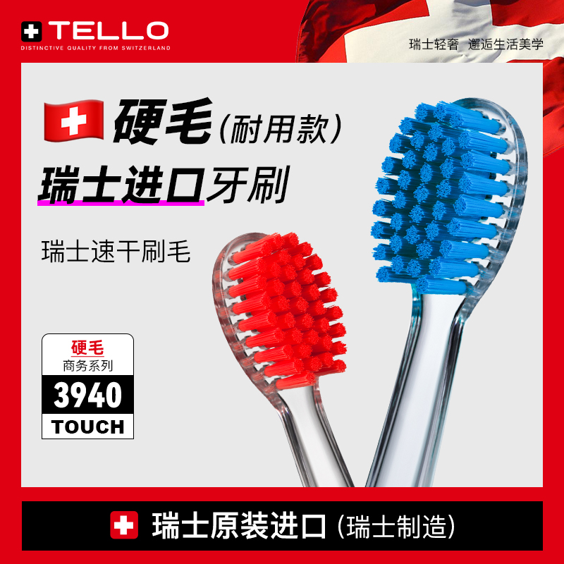 瑞士进口TELLO中硬毛成人牙刷