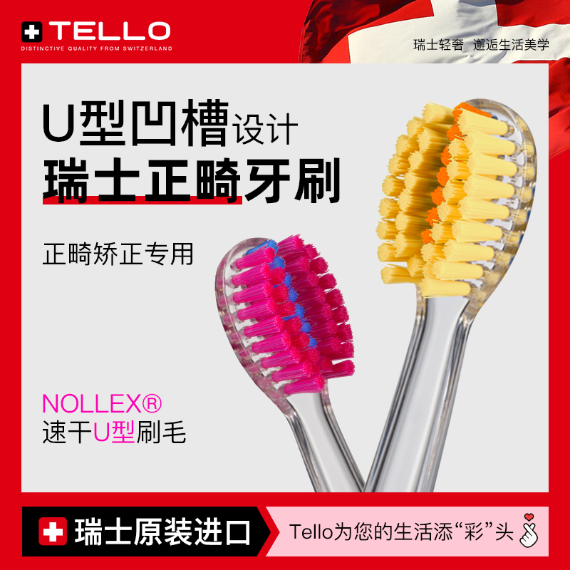 瑞士Tello正畸牙刷矫正牙齿专用