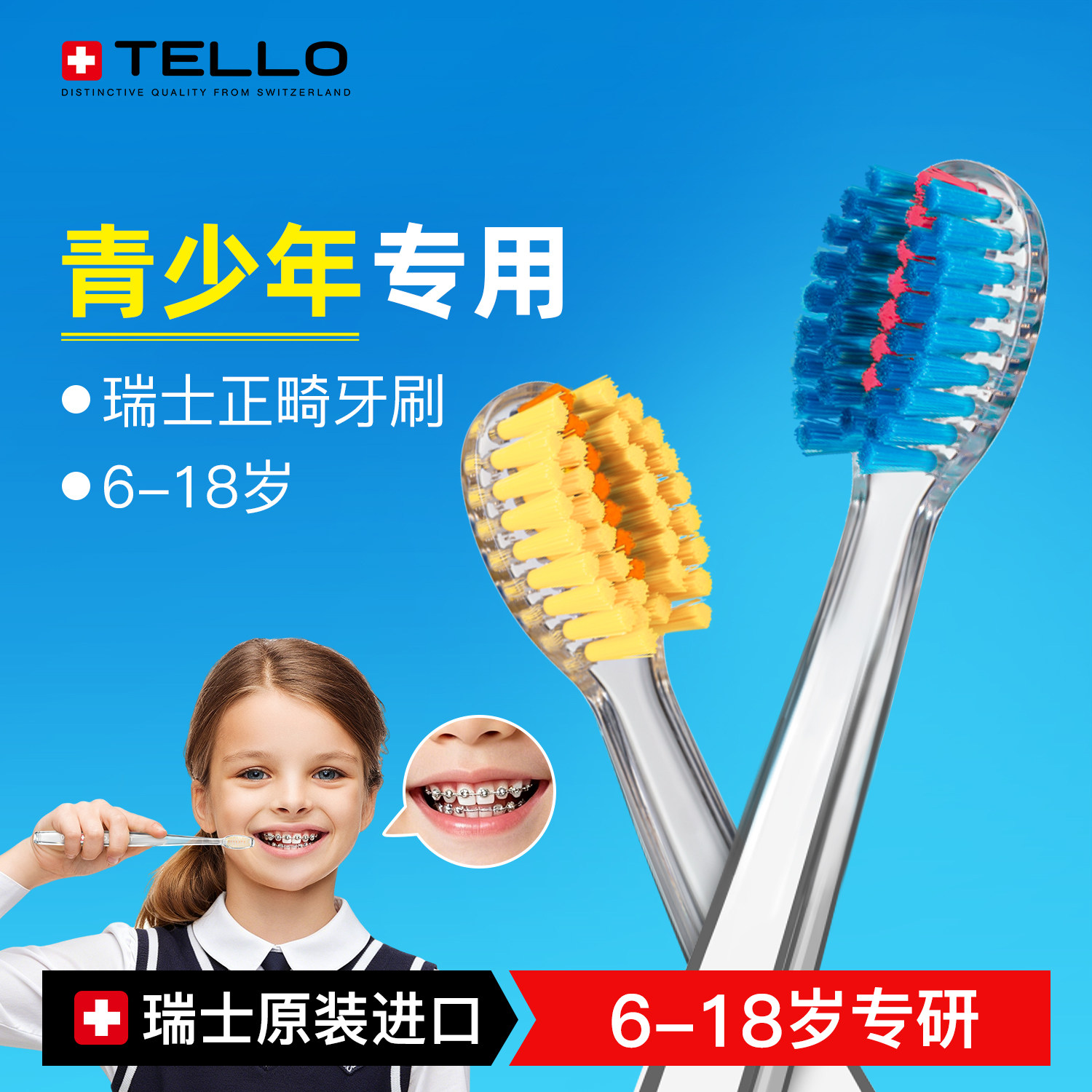 瑞士进口Tello正畸牙刷矫正牙齿青少年儿童专用带牙套牙箍U型软毛