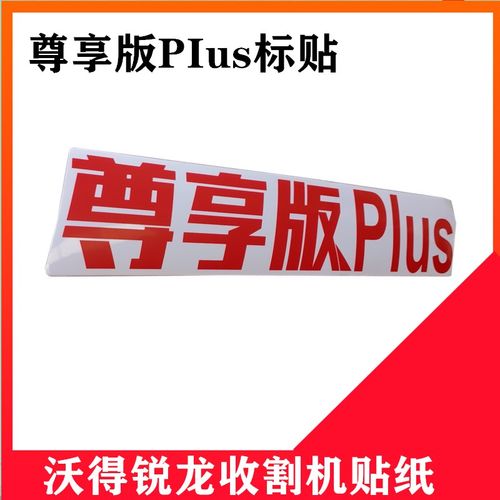 沃得锐龙收割机标贴尊享版PIUS贴纸贴花全车配件