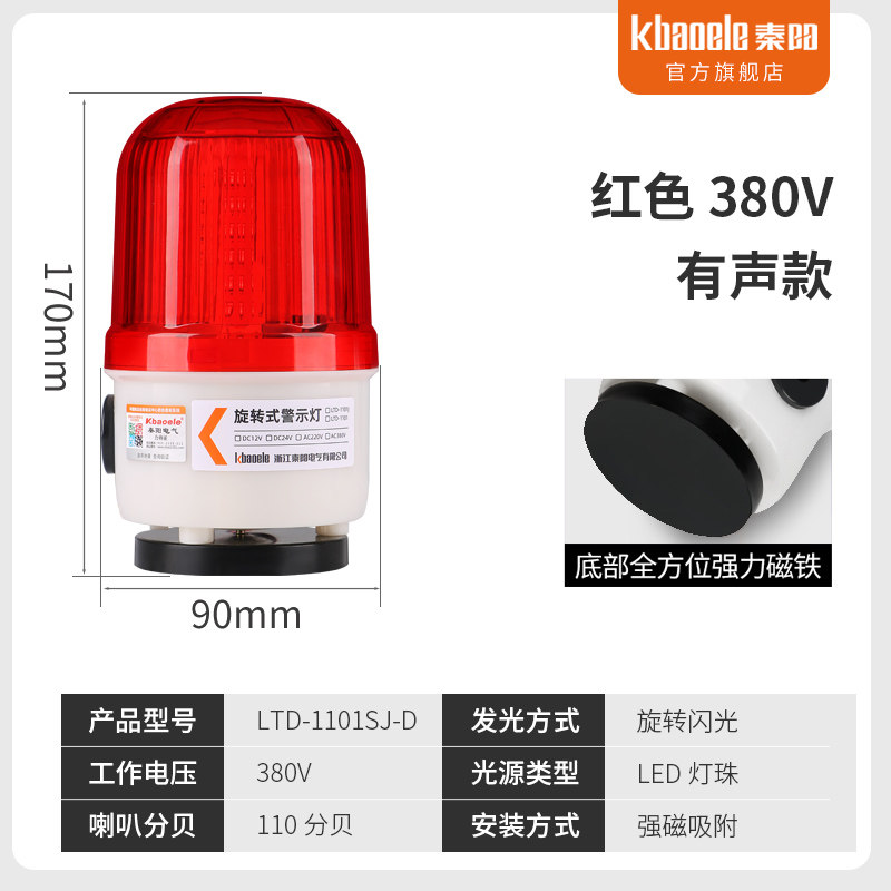 磁吸声光警报器 Kbaoele警示警报器 220V旋转警示灯