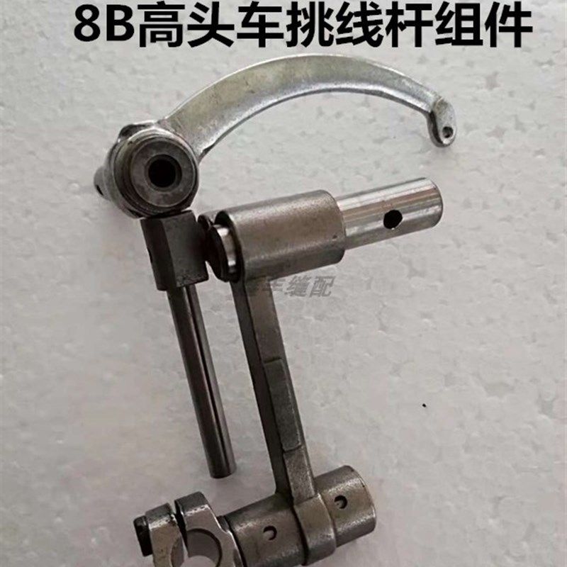 工业缝纫机配件8B高头车8B挑线杆天枰挑线枰组件10562挑线杆组件,搬运/仓储/物流设备,机械式停车设备（立体停车库）,淘宝优惠券,粉丝福利购,淘宝优惠卷