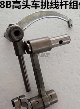 工业缝纫机配件8B高头车8B挑线杆天枰挑线枰组件10562挑线杆组件