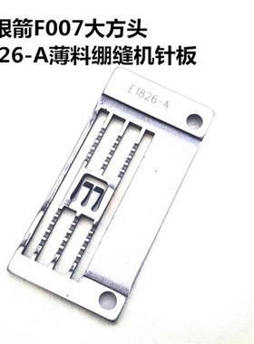 银箭F007大方头三针五线绷缝机冚车针板E1826 薄料针板E1826-A