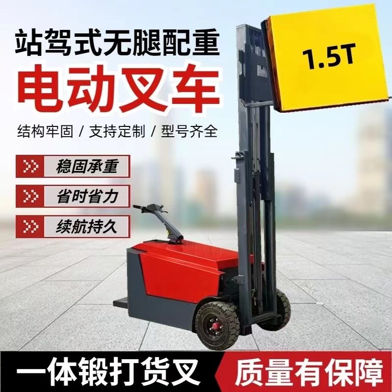 小型站驾式无腿电动1.5吨平衡叉车小空间仓储库房搬运堆高机
