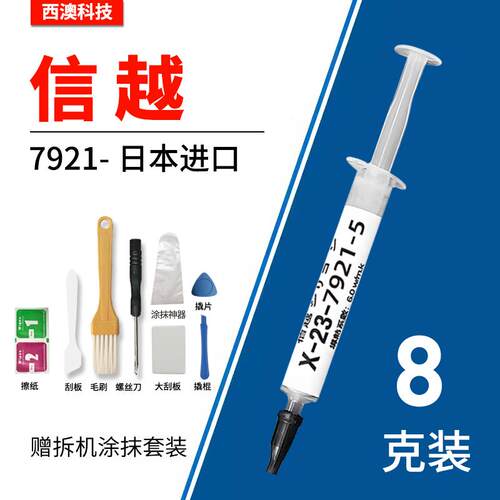 信越7921降温日本导热硅脂CPU散热膏显卡硅胶膏7868相变笔记本