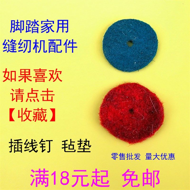 缝纫机插线钉毡垫 线轴毛毡垫 毛垫棉垫 飞人蜜蜂蝴蝶牡丹通用,搬运/仓储/物流设备,机械式停车设备（立体停车库）,淘宝优惠券,粉丝福利购,淘宝优惠卷