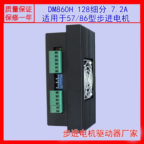 57 86通用步进电机驱动器/128细分/7.2A/交直流通用 DM860H