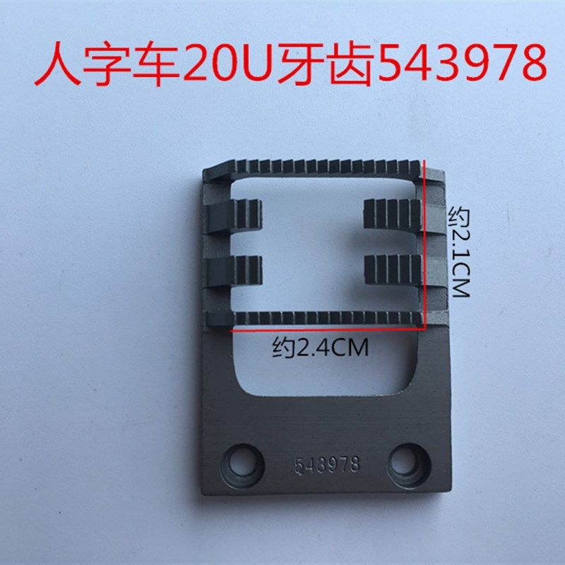 工业缝纫机配件 20U拼缝机牙齿 送布牙人字车 曲折缝牙齿 粗牙齿,搬运/仓储/物流设备,机械式停车设备（立体停车库）,淘宝优惠券,粉丝福利购,淘宝优惠卷