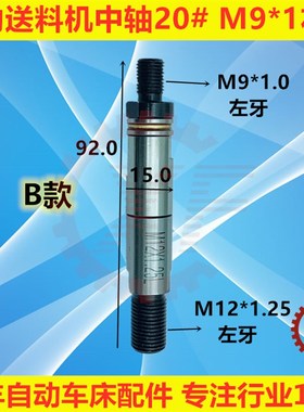 20#自动油膜送料机中轴 M9*1左牙冠通XT320走芯机FL15800艾恩司
