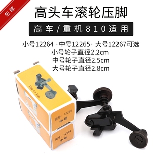 工业缝纫机平车皮革滚轮压脚 高头车810/820大中小号橡胶针车压脚