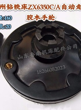 滕州ZX6350C钻铣床胶木手轮 06走刀器专用结合子手轮5爪7爪手轮