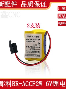 原装发那科 BR-2/3AGCT4A 6VBR-AGCF2W加工中心数控机床PLC锂电池