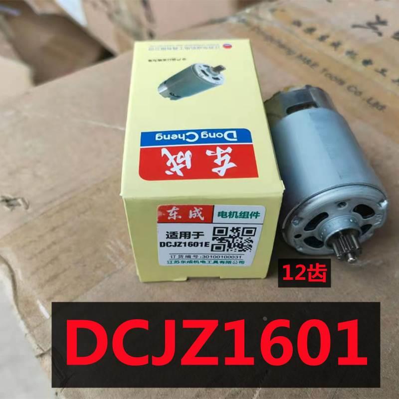 东成DCA充电钻DCJZ1601E夹头电机机壳裸机开关充电器电池齿轮箱*
