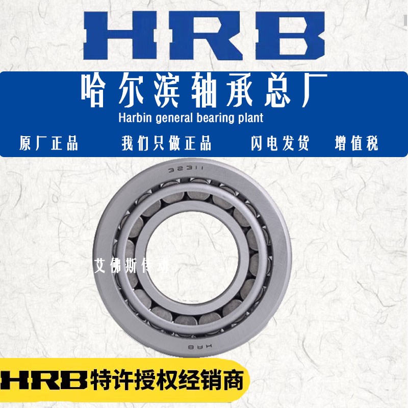 HRB哈尔滨圆锥滚子轴承33011 33012 33013 33014 33015 33016正品