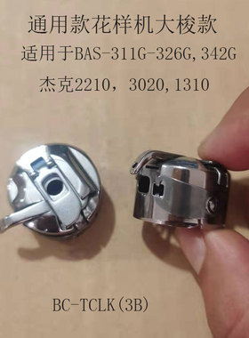 BC-LK(3B)大梭壳通用于311G~326G舒普3020杰克1310花样机渔网机