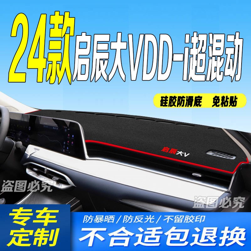 24款启辰大VDD-i超混动仪表台避光垫2024款大VDDi中控防滑晒遮阳