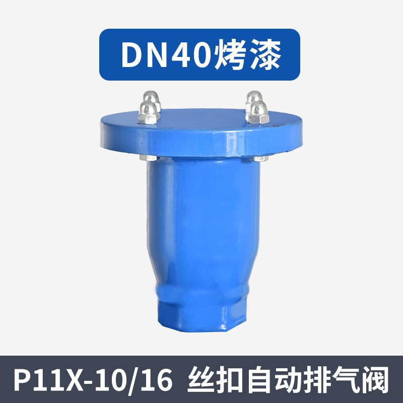 P41X法兰自动排气阀P11X内螺纹丝扣碳钢快速排气阀管道进气阀门