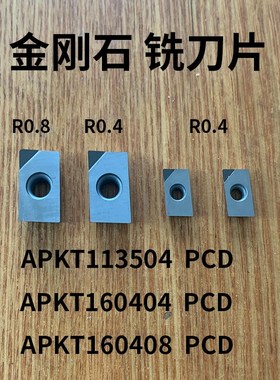 金刚石铣刀片PCD APKT160404/1135SEHT1204 R5 R6 铜铝刀粒高品质