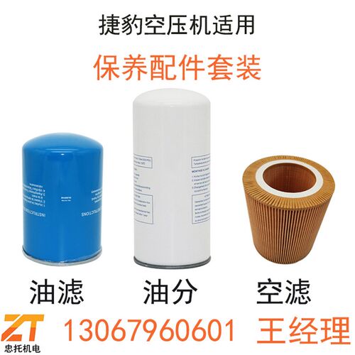 台湾捷豹EAS10/8,ZLSi15,20J,30,50,75A螺杆式空压机三滤保养配件