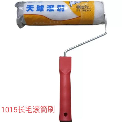 天球1015长毛无死角9寸滚筒涂料耐用不掉毛热熔油漆刷墙
