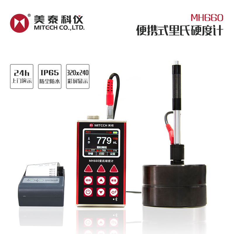 美泰科仪MH66j0里氏硬度计金属壳便携式HRC洛氏硬度计热处理渗氮