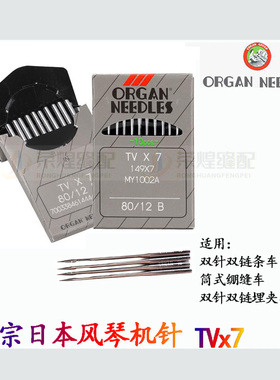 正宗风琴TVx7机针筒式绷缝机针双针双链条车埋夹车机针缝纫机配件