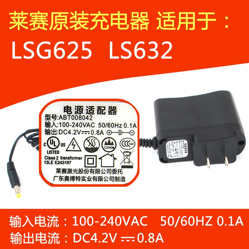 莱赛水平仪配件4.2v充电器LSG625/LS632/LP-L28/LSG666/LS666P