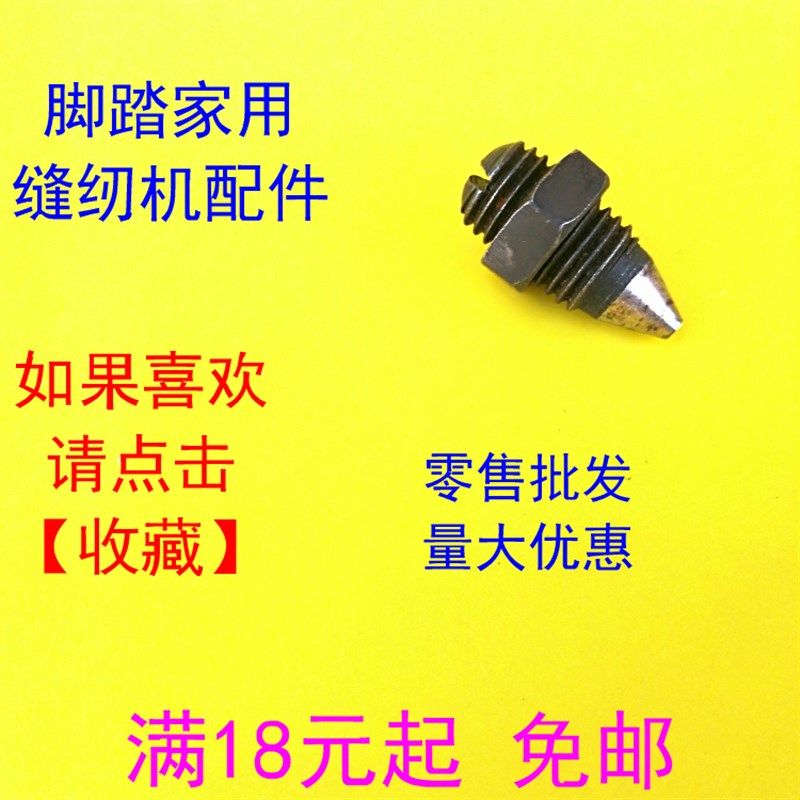 老式脚踏缝纫机牙架螺丝 送布轴螺丝 小锥尖丝 小锥头丝 小尖头丝,搬运/仓储/物流设备,机械式停车设备（立体停车库）,淘宝优惠券,粉丝福利购,淘宝优惠卷