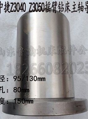 沈阳中捷摇臂钻Z3050x16主轴套筒导向套Z3040主轴导向套原厂46011