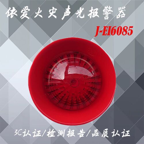 依爱声光J-EI6085N声光火灾声光报警器声光J-EI6085声光报警器