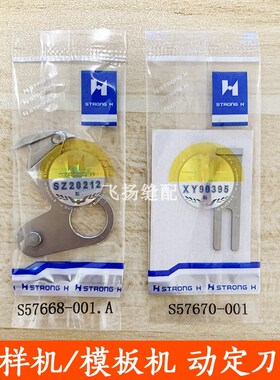 S57668-001.A/S57670-001刀片G适用于兄弟KE484三倍模板机花样机