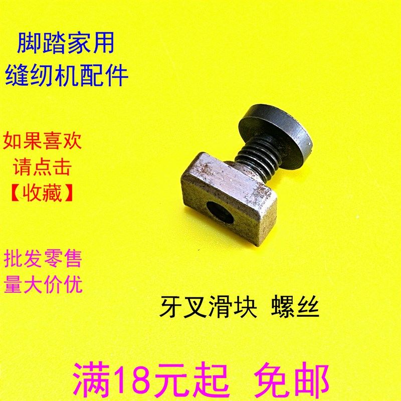 老式脚踏缝纫机牙叉滑块 牙叉方块 牙叉螺丝 牙叉滑块螺丝,搬运/仓储/物流设备,机械式停车设备（立体停车库）,淘宝优惠券,粉丝福利购,淘宝优惠卷